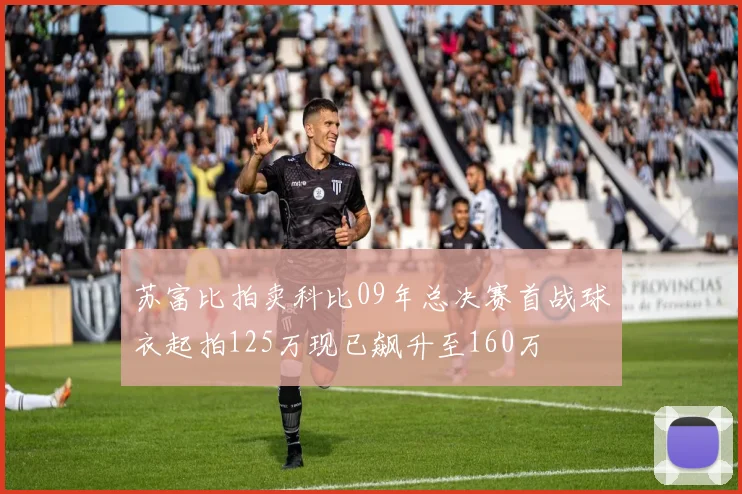 苏富比拍卖科比09年总决赛首战球衣起拍125万现已飙升至160万
