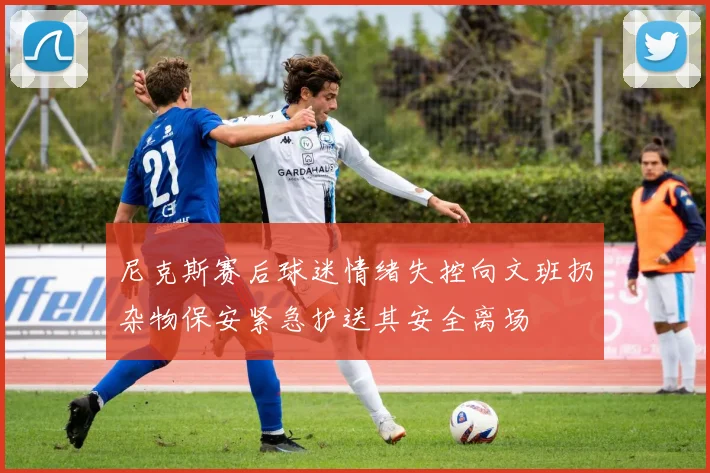 尼克斯赛后球迷情绪失控向文班扔杂物保安紧急护送其安全离场