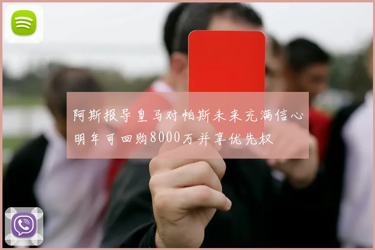 阿斯报导皇马对帕斯未来充满信心明年可回购8000万并享优先权