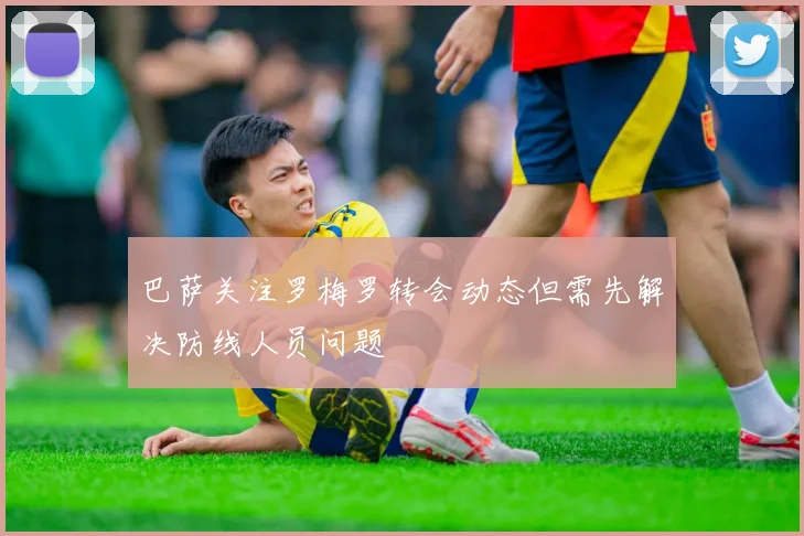 巴萨关注罗梅罗转会动态但需先解决防线人员问题
