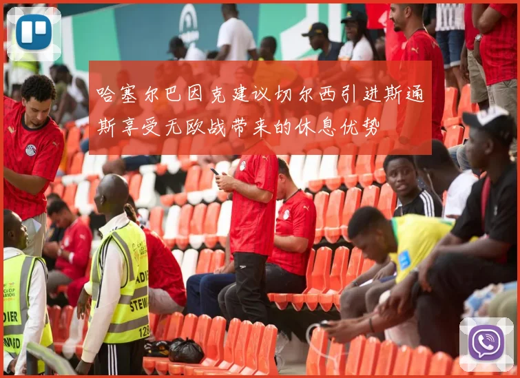 哈塞尔巴因克建议切尔西引进斯通斯享受无欧战带来的休息优势