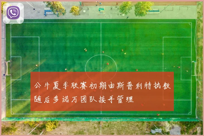 公牛夏季联赛初期由斯普利特执教随后多诺万团队接手管理