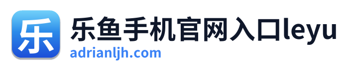 乐鱼手机官网入口leyu